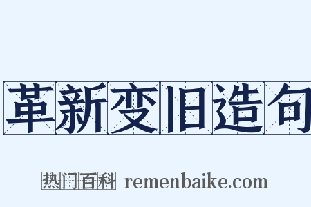 革新变旧造句是什么意思的图片